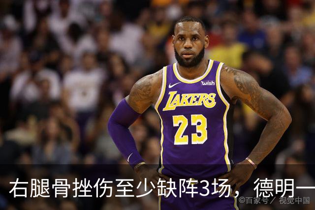 右腿骨挫伤至少缺阵3场，德明一周后复查