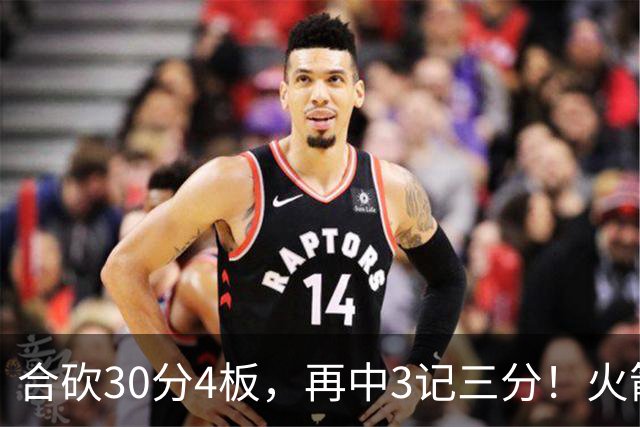 合砍30分4板，再中3记三分！火箭胜老鹰，替补双前锋火力全开，1签1续约建奇功