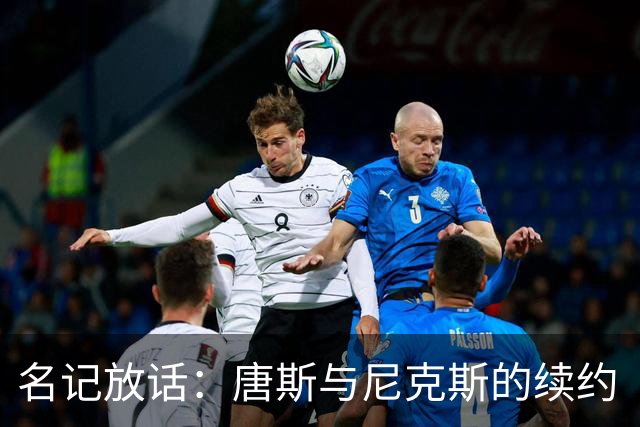 名记放话：唐斯与尼克斯的续约“一定会完成”