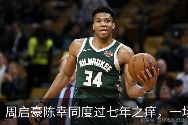 周启豪陈幸同度过七年之痒，一场比赛，让两人幸福再次升级