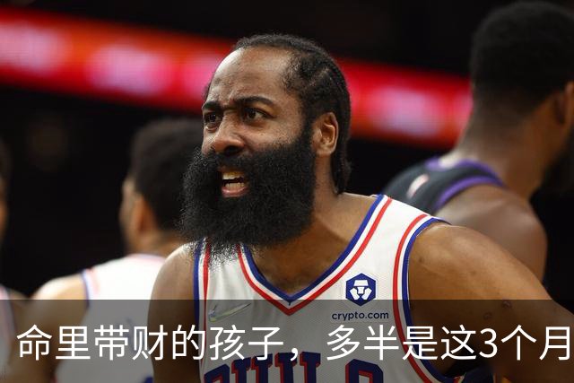 命里带财的孩子，多半是这3个月出生的，长大了不用父母愁