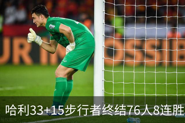 哈利33+15步行者终结76人8连胜 篮网大胜魔术