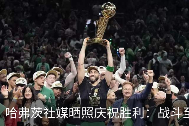 哈弗茨社媒晒照庆祝胜利：战斗至最后一刻！