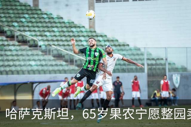 哈萨克斯坦，65岁果农宁愿整园卖给果汁厂，也不卖给我这个中国人