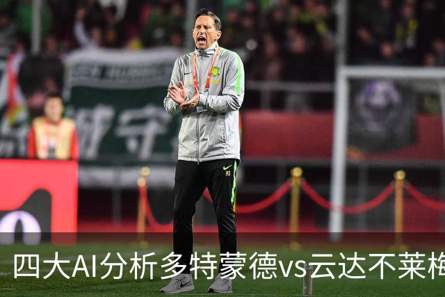四大AI分析多特蒙德vs云达不莱梅：三家看主胜，豆包倾向平局