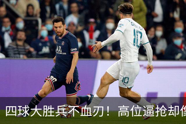 四球大胜兵不血刃！高位逼抢却像闹着玩，迪奥曼德一上来就收割了
