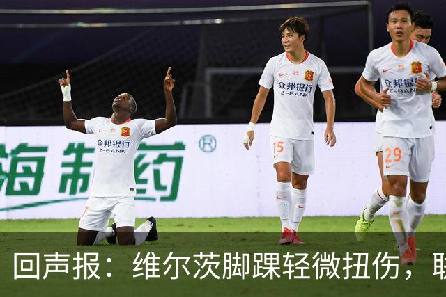 回声报：维尔茨脚踝轻微扭伤，联赛杯战切尔西成疑