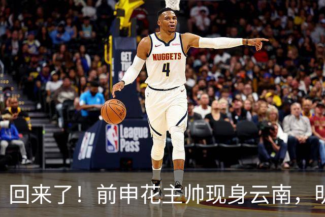 回来了！前申花主帅现身云南，明年将接替乔迪执掌玉昆队教鞭？