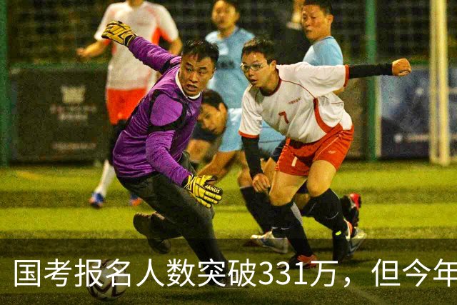国考报名人数突破331万，但今年国考真正的“主角”只有一个！