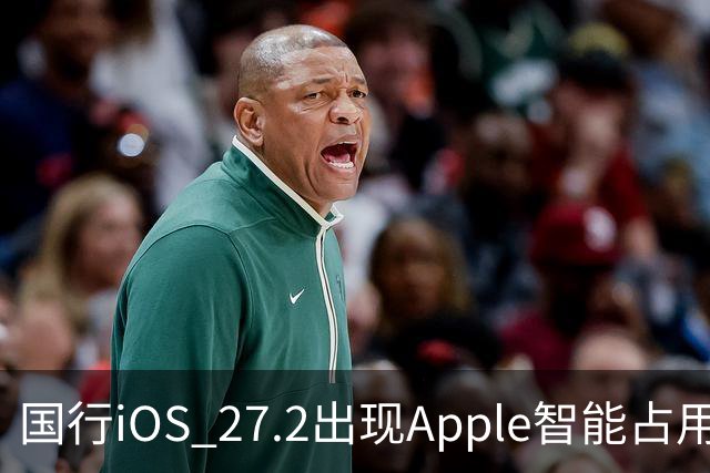 国行iOS 27.2出现Apple智能占用：AI上线箭在弦上