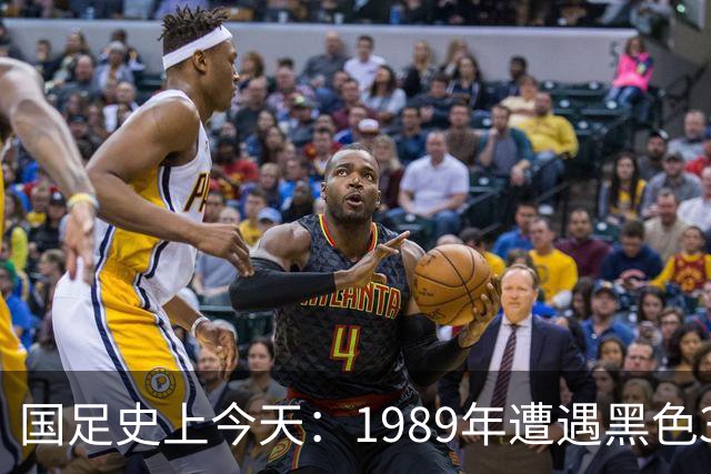 国足史上今天：1989年遭遇黑色3分钟，无缘世界杯，出场12人今何在？（10月28日）
