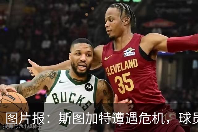 图片报：斯图加特遭遇危机，球员需找回状态