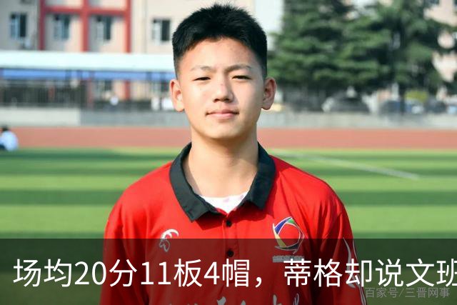场均20分11板4帽，蒂格却说文班被高估：他现在排第十