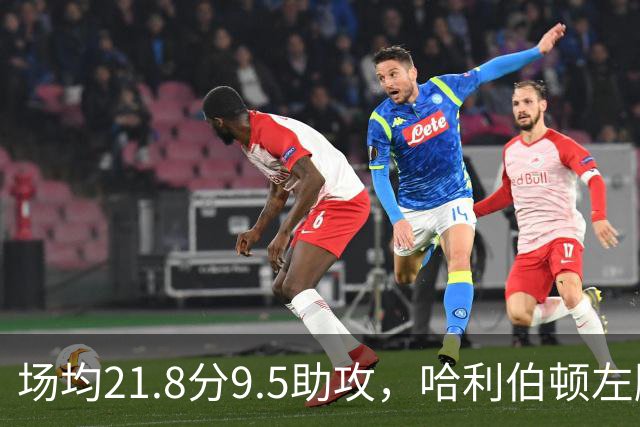 场均21.8分9.5助攻，哈利伯顿左腿筋拉伤将缺阵
