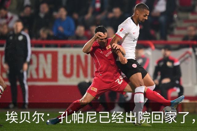 埃贝尔：孔帕尼已经出院回家了，现在让他充分休息是头等大事