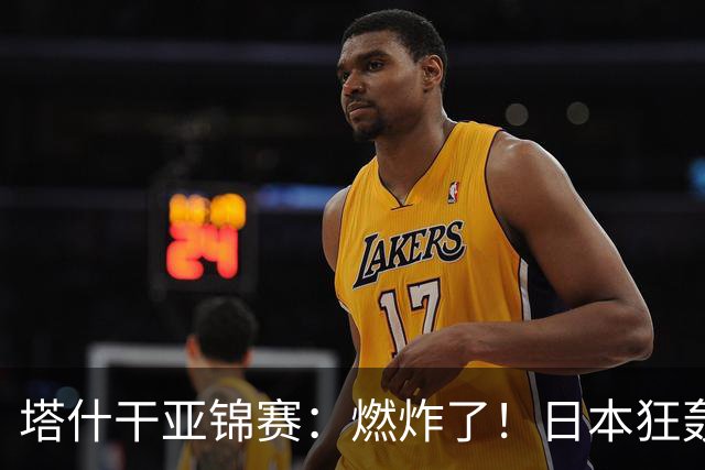 塔什干亚锦赛：燃炸了！日本狂轰9-0，国乒2局遭血洗，蒯曼剃光头