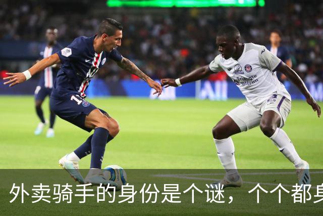 外卖骑手的身份是个谜，个个都身兼数职