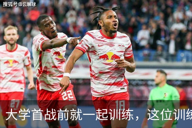 大学首战前就一起训练，这位训练师看着米切尔成了NBA巨星