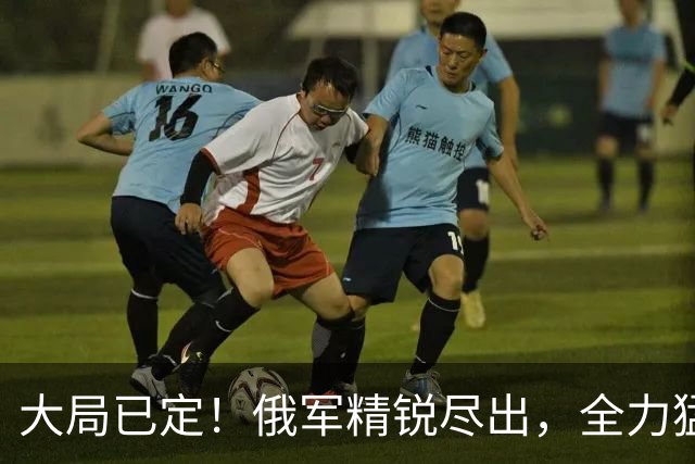 大局已定！俄军精锐尽出，全力猛攻顿巴斯重镇，乌军战线彻底崩盘