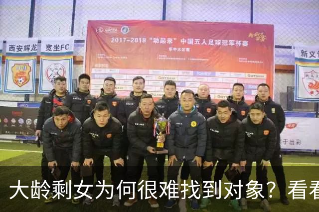 大龄剩女为何很难找到对象？看看这个36岁北京剩女的要求就懂了