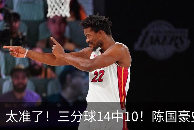 太准了！三分球14中10！陈国豪史诗级进化