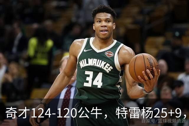 奇才124-120公牛，特雷杨25+9，4号秀凯莱布-威尔逊空砍30+14