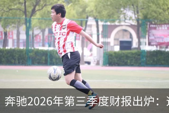 奔驰2026年第三季度财报出炉：迈巴赫全球销量腰斩 仅卖出2590辆