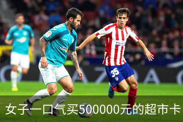 女子一口气买500000元的超市卡，店员立即报警