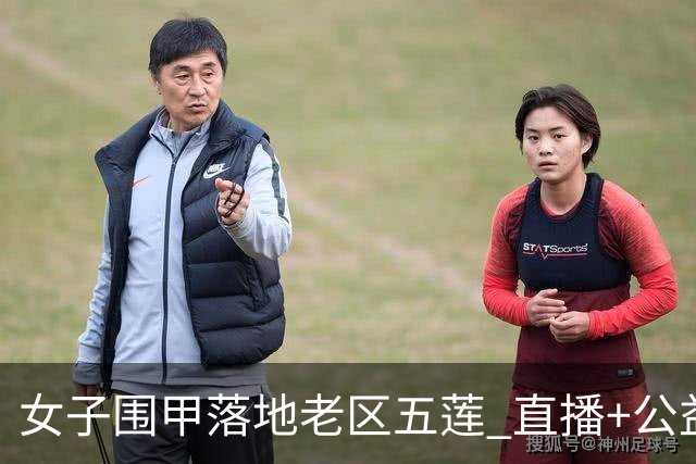 女子围甲落地老区五莲 直播+公益课+车轮战将轮番上演