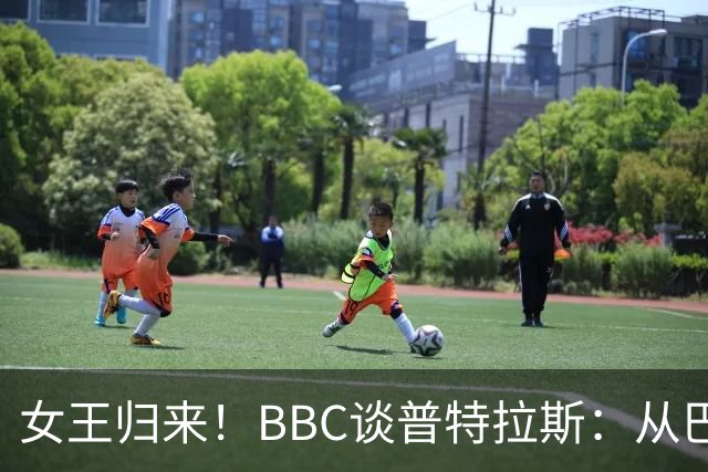 女王归来！BBC谈普特拉斯：从巴塞罗那街头踢球到3届女足金球得主