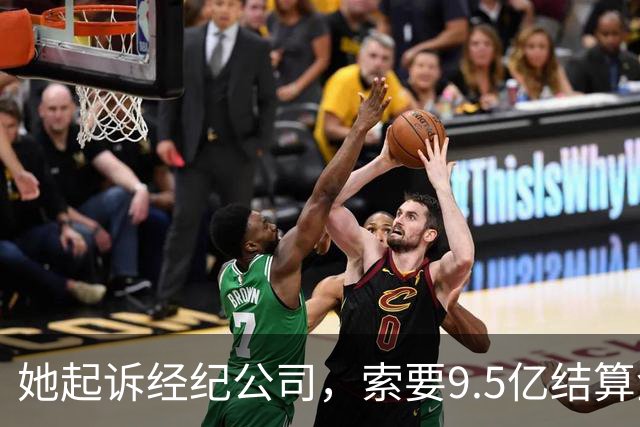 她起诉经纪公司，索要9.5亿结算金！
