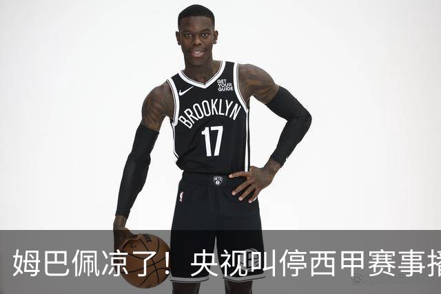 姆巴佩凉了！央视叫停西甲赛事播出，媒体人：不欢迎吃饭砸锅的人