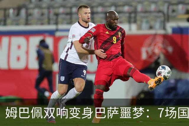 姆巴佩双响变身巴萨噩梦：7场国家德比轰8球，进球数超劳尔