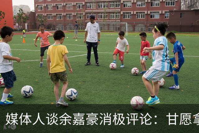 媒体人谈余嘉豪消极评论：甘愿拿低薪留洋 如今状态低迷令人惋惜