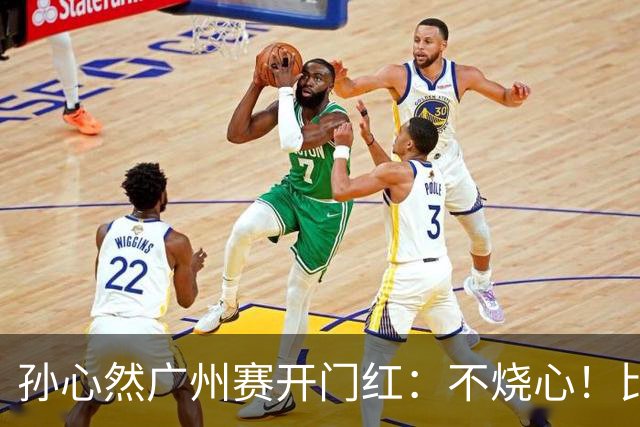 孙心然广州赛开门红：不烧心！比赛真有股“下一站天后”的感觉