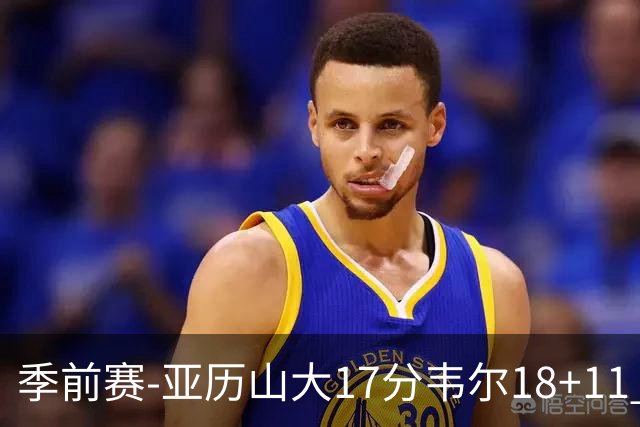 季前赛-亚历山大17分韦尔18+11 雷霆不敌雄鹿