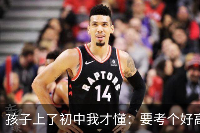 孩子上了初中我才懂：要考个好高中，得学到这个程度