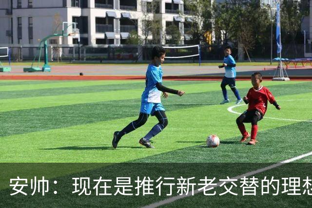 安帅：现在是推行新老交替的理想时刻 压力让人警醒不至于睡大觉