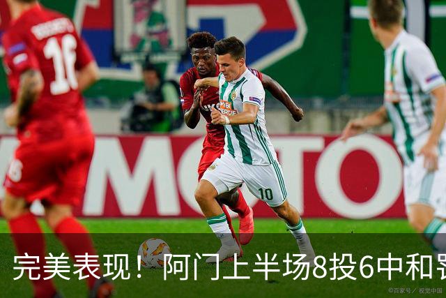 完美表现！阿门上半场8投6中&罚球4中3 砍下15分4板3助0失误