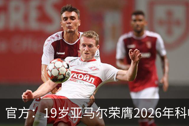 官方：19岁亚马尔荣膺2026年科帕奖，连续三年蝉联该奖项！
