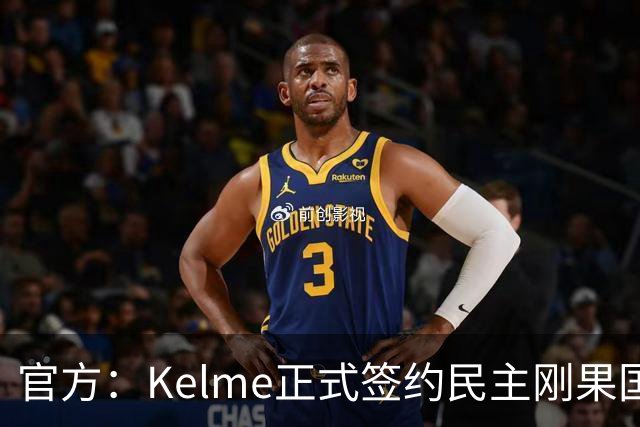 官方：Kelme正式签约民主刚果国脚塞德里克-巴坎布
