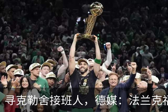 寻克勒舍接班人，德媒：法兰克福锁定查齐亚莱克西乌