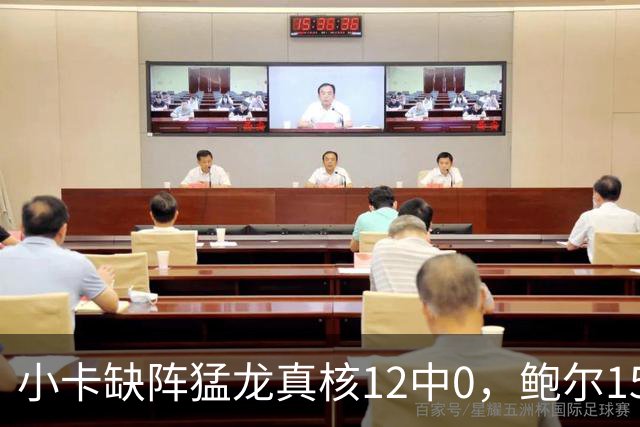 小卡缺阵猛龙真核12中0，鲍尔15+8华子26分，森林狼屠龙夺三连胜