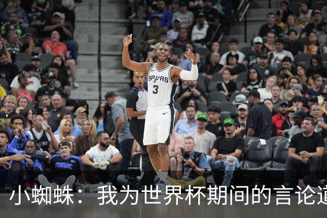 小蜘蛛：我为世界杯期间的言论道歉，换作我是球迷也会生气