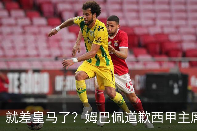 就差皇马了？姆巴佩道歉西甲主席会面驻华大使，愿意寻求解决措施
