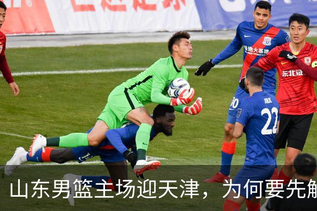 山东男篮主场迎天津，为何要先解决一二号位球权分配？