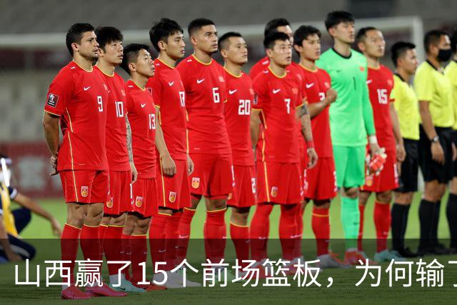 山西赢了15个前场篮板，为何输了比赛？付政浩一针见血，痛批两人