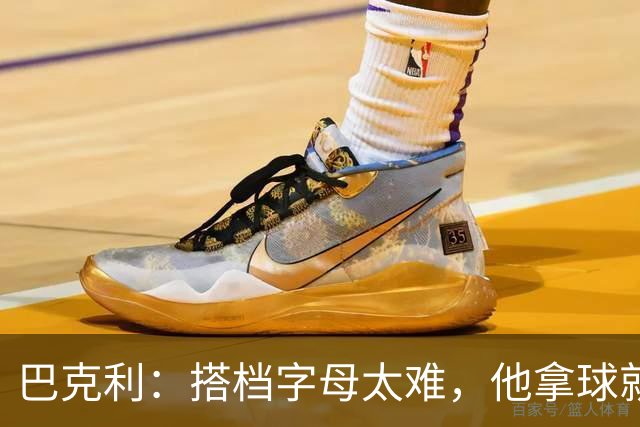 巴克利：搭档字母太难，他拿球就是一打五
