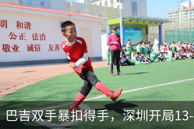 巴吉双手暴扣得手，深圳开局13-7打停山西