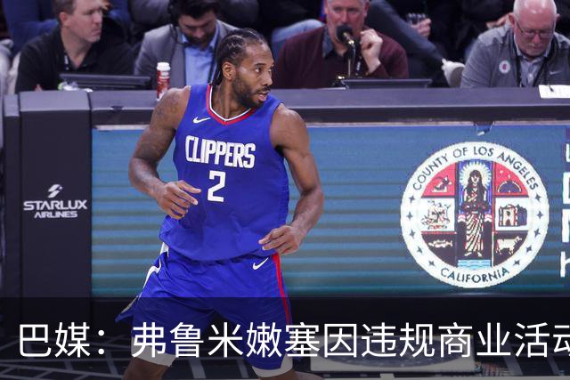 巴媒：弗鲁米嫩塞因违规商业活动及球迷燃放烟火被罚9万美元